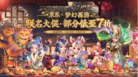 《梦幻西游》X京东联名大促 超值好物惊喜无限