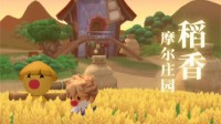 3月26日《摩尔庄园》“稻香”测试开启！