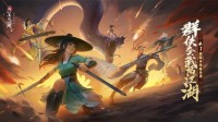 《新笑傲江湖》手游全新版本4月1日热血开启