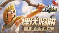 埋伏陷阱！《战争与文明》上演步步惊心