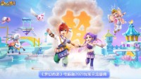 《梦幻西游》2021玩家交流盛典即将盛大起航！