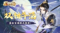 《剑网3指尖对弈》海量新外观等你来拿！