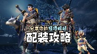 分享《怪猎崛起》装配心得，赢游戏本体好礼