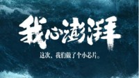 澎湃芯片来了？小米官宣自研芯片3月29日亮相