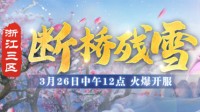 《梦幻西游》电脑版浙江三区新服来袭