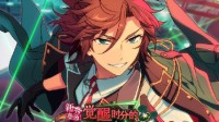 觉醒时分的暗夜行路！《偶像梦幻祭2》活动指南