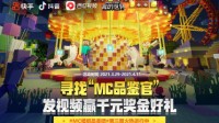 带资招募《我的世界》品鉴官 千元好礼等你拿