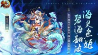 《少年三国志》玄金战宠海灵·鱼姬重磅首发