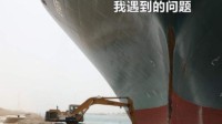 日本船东就阻塞苏伊士运河道歉：想移出巨轮极为困难