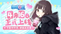 《胡桃日记》4月16日元气少女治愈陪伴手游来啦！