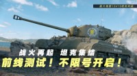 《坦克连竞技版》“前线”测试今日开战！