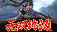 参与《真三国无双霸》调查问卷 赢“无双终测”资格