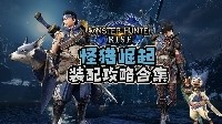 【配装合集】怪猎崛起——大神手把手教你配装