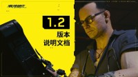 《2077》1.2版本更新上线PC主机 Stadia版稍晚发布
