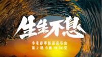 小米新品发布会第2场今晚继续 新一代MIX将亮相