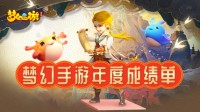 网易大神《梦幻西游手游》2020年度账单来袭！