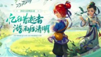 《梦幻西游》电脑版清明节活动即将开启