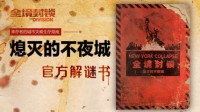 《全境封锁》解谜书中文版发售:灾后纽约生存指南