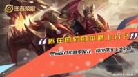 《王者荣耀》赛季新宠儿 学会你也可以上大分