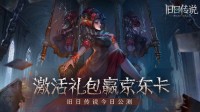 玩《旧日传说》手游 赢千元京东卡壕礼