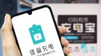 怪兽充电4月1日登纳斯达克 共享充电宝第一股