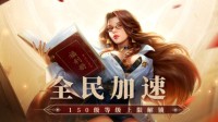 战力猛飚《少年三国志：零》新版本加速来袭