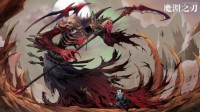 《魔渊之刃》征途启程 新天赋新魔块折磨等你！