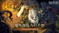 克苏鲁Roguelike手游《旧日传说》今日公测