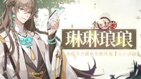 濯尘焕新颜《食之契约》踏青寻宝之旅正式开启