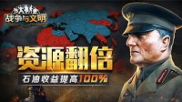 资源翻倍！《战争与文明》石油收益提高100％！