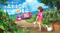 小森生活x每日优鲜番茄免费大赠送承包田园自由