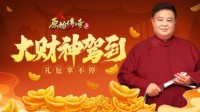 《原始传奇》孙越化身传奇大财神给大家壕发福利