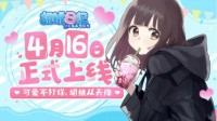 《胡桃日记》4月16日即将正式上线！