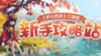 《梦幻西游》口袋版攻略站带你轻松玩转游戏世界