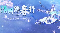 拈花踏青集风色飞絮 倩女手游清明活动开启！
