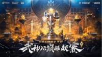 《梦幻西游》武神坛巅峰联赛S2赛季4月7日开战！