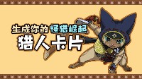 和大神互换猎人卡片交流攻略心得 还能赢50元京东卡