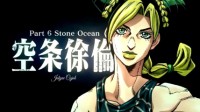 《JOJO石之海》TV动画制作决定 空条徐伦配音公布