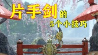 《怪猎崛起》关于片手剑的5个小技巧