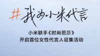 小米招募首位用户代言人：有机会登北京T3机场广告牌