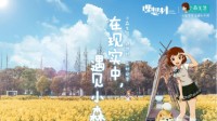 现实中的《小森生活》回归“小森生活·理想村”