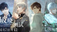 约会破晓降临！《光与夜之恋》破晓测试今日开启