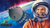 探险征战星辰《坦克世界》宇航员加加林联动迎惊喜