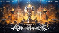 《梦幻西游》手游武神坛巅峰联赛S2正式开战！