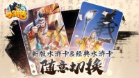 圣手书生 笔走龙蛇!！萧让水浒卡首曝
