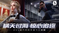 正面突破或是秘密潜入《零号任务》悬念站暗藏玄机？