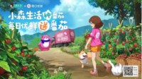 小森生活X每日优鲜联动活动今日开启！