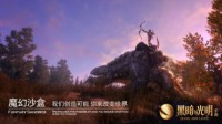 《黑暗与光明手游》4月22日开启魔幻沙盒驯龙之旅