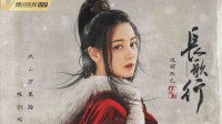 6.4分!漫改剧《长歌行》豆瓣评分解禁 迪丽热巴主演