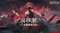“腐秽潮汐“来袭 《旧日传说》手游全新副本开启